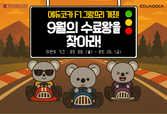 [이벤트]

9월의 수료왕을 찾아라!
에듀코카 [로그인 후 수강] 강의를 5개 이상 수료해주세요.

이벤트 기간 : 2025.09.08(월) ~ 2025.09.26(금)
당첨자 발표 : 2025.09.30(화)

에듀코카 F1 그랑프리 개최! [로그인 후 수강] 강의를 5개 이상 수료하면, 레이스 참여 자격 획득!
에듀코카 회원 여러분의 많은 관심과 참여 부탁드립니다.