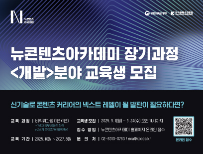 뉴콘텐츠아카데미 장기과정 3기 <개발>분야 교육생 모집