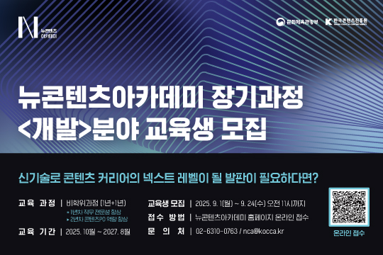 NCA 장기과정 3기						
<개발>분야 교육생 모집						
새로운 세계를 만드는 개발자 성장의 기회!						
모집 기간: 2025.9.1(월)~9.24(수) 11시						
교육기간: 2025. 10월 ~ 2027. 8월						
개발 역량을 확장하고 싶은 창작자라면, 지금 NCA에 도전하세요!						

