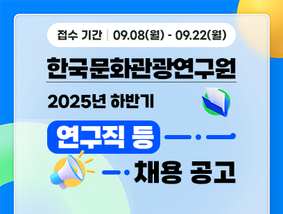 [한국문화관광연구원] [정규채용] 2025년 하반기 직원 채용 공고(연구직 3명, 행정직 2명)