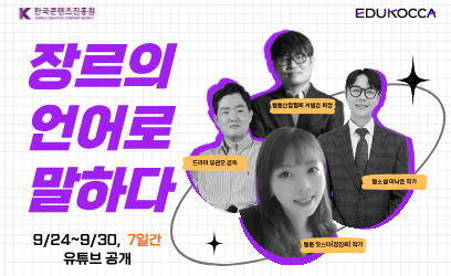 [에듀코카] 콘텐츠플러스, 이번엔 온라인으로! [원작의 확장] 장르의 언어로 말하다 - 유튜브 공개 예정!