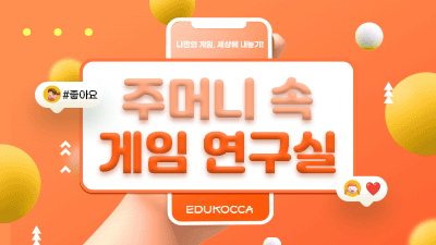 주머니 속 작은 게임 연구실 - Pocket Games Lab