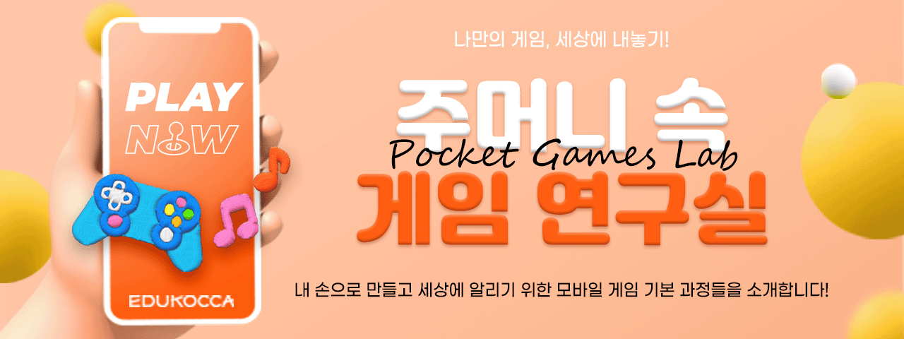 주머니 속 작은 게임 연구실 - Pocket Games Lab - 나마의 게임, 세상에 내놓기
주머니 속 게임 연구실
내손으로 만들고 세상에 알리기 위한 모바일 게임 기본 과정들을 소개합니다.