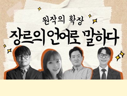 [콘텐츠플러스] 언어의 확장 - 장르의 언어로 말하다! (온라인)