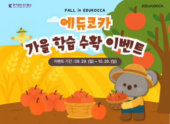 [이벤트] 에듀코카 가을 학습 수확 이벤트!