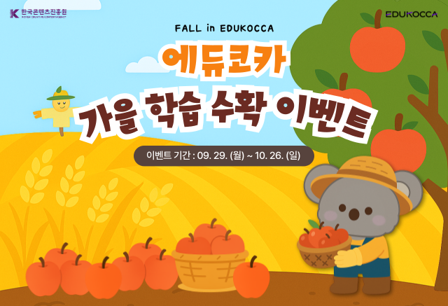 [이벤트]

가을 학습 수확 이벤트
수확의 계절 가을, 에듀코카에서 학습의 결실을 거두자!

이벤트 기간 : 2025.09.29(월) ~ 2025.10.26(일)
당첨자 발표 : 2025.10.29(수)

에듀코카 [로그인 후 수강] 강의를 3개 수료할 때마다, 열매 1개 수확!
에듀코카 회원 여러분의 많은 관심과 참여 부탁드립니다.