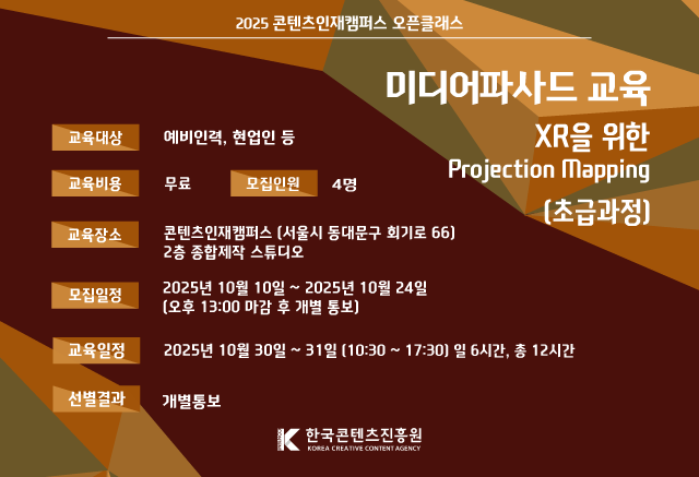 이벤트공지						
오픈클래스 미디어파사드						
XR을 위한 Projection Mapping 초급						
참여기간 : 2025.10.30 ~ 2025.10.31						
당첨자발표 : 개별통보						
이용자 여러분의 많은 관심과 참여 부탁드립니다.						
