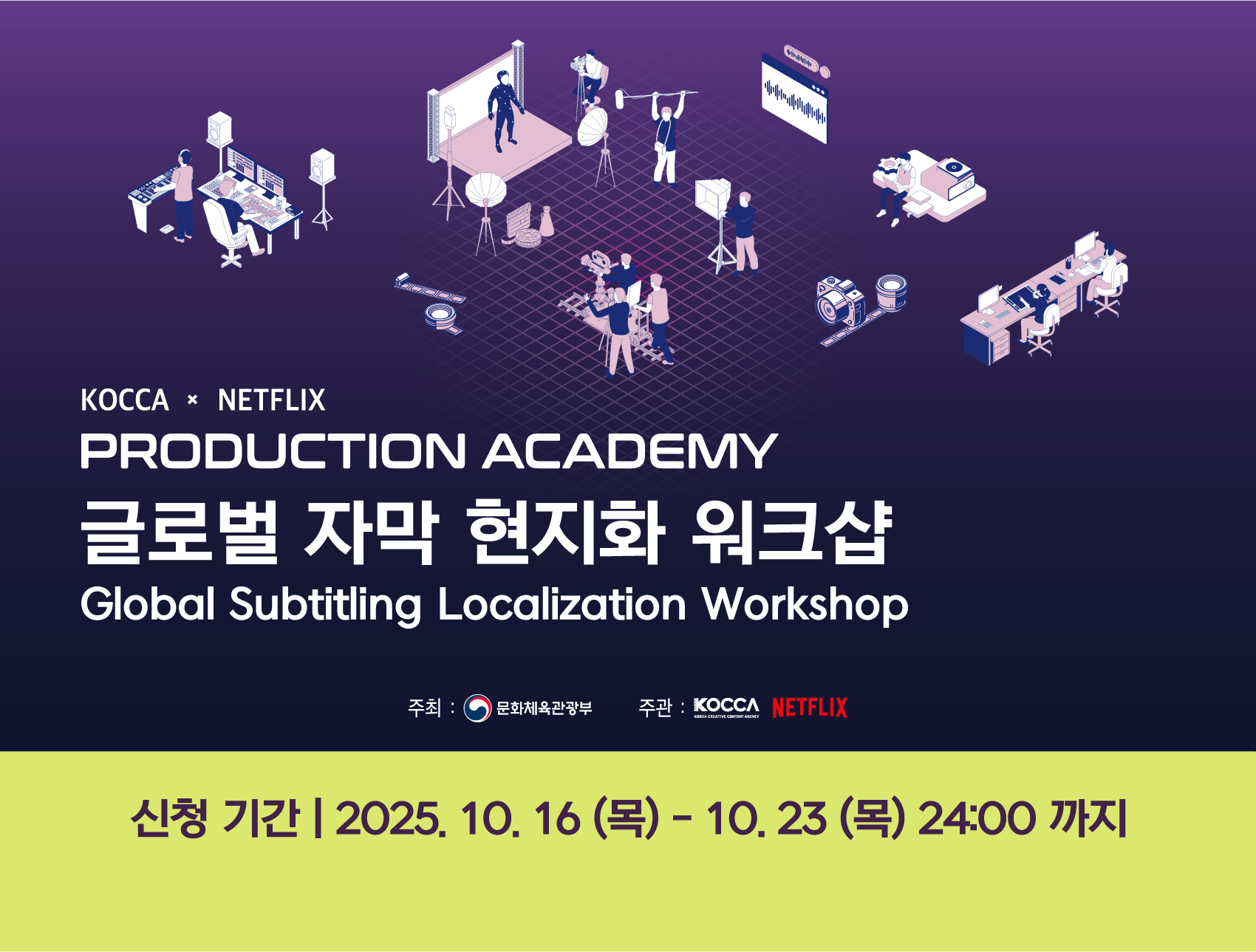 KOCCA x NETFLIX PRODUCTION ACADEMY 글로벌 자막 현지화 워크샵