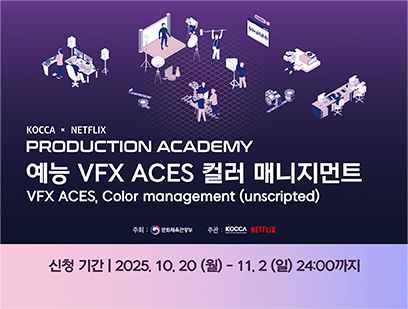 기간: 2025-10-20 ~ 2025-11-02, KOCCA x NETFLIX PRODUCTION ACADEMY 예능 VFX ACES 컬러 매니지먼트(진행)