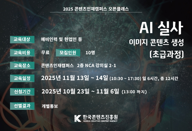 이벤트공지		
오픈클래스 AI콘텐츠 교육
Stable Diffusion Webui툴 교육
참여기간 : 2025.11.13 ~ 2025.11.14
당첨자발표 : 개별통보
이용자 여러분의 많은 관심과 참여 부탁드립니다.