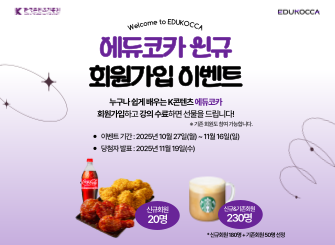 기간: 2025-10-27 ~ 2025-11-16, Welcome to EDUKOCCA! 에듀코카 신규 회원가입 이벤트(진행)