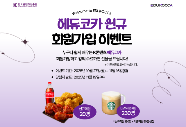 [이벤트]

신규 회원가입 이벤트
에듀코카 회원가입하고 강의를 수료하면 선물을 드려요!

이벤트 기간 : 2025.10.27(월) ~ 2025.11.16(일)
당첨자 발표 : 2025.11.19(수)

에듀코카에 회원가입하고 [로그인 후 수강] 강의를 3개 이상 수료해주세요.
에듀코카 회원 여러분의 많은 관심과 참여 부탁드립니다.
