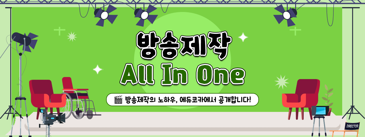 프로페셔널 영상 제작자를 위한 테크닉 : EDIUS & After Effects - 방송제작 노하우