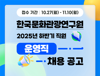 [한국문화관광연구원] 2025년 하반기 직원 채용(운영직 5명)