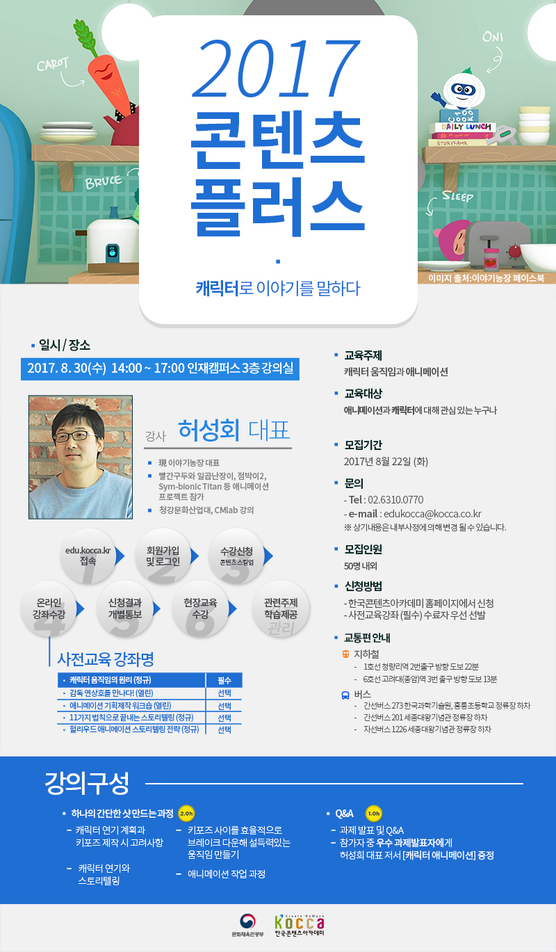 2017 콘텐츠 플러스 3과정 - 캐릭터움직임과 애니메이션 신청 안내