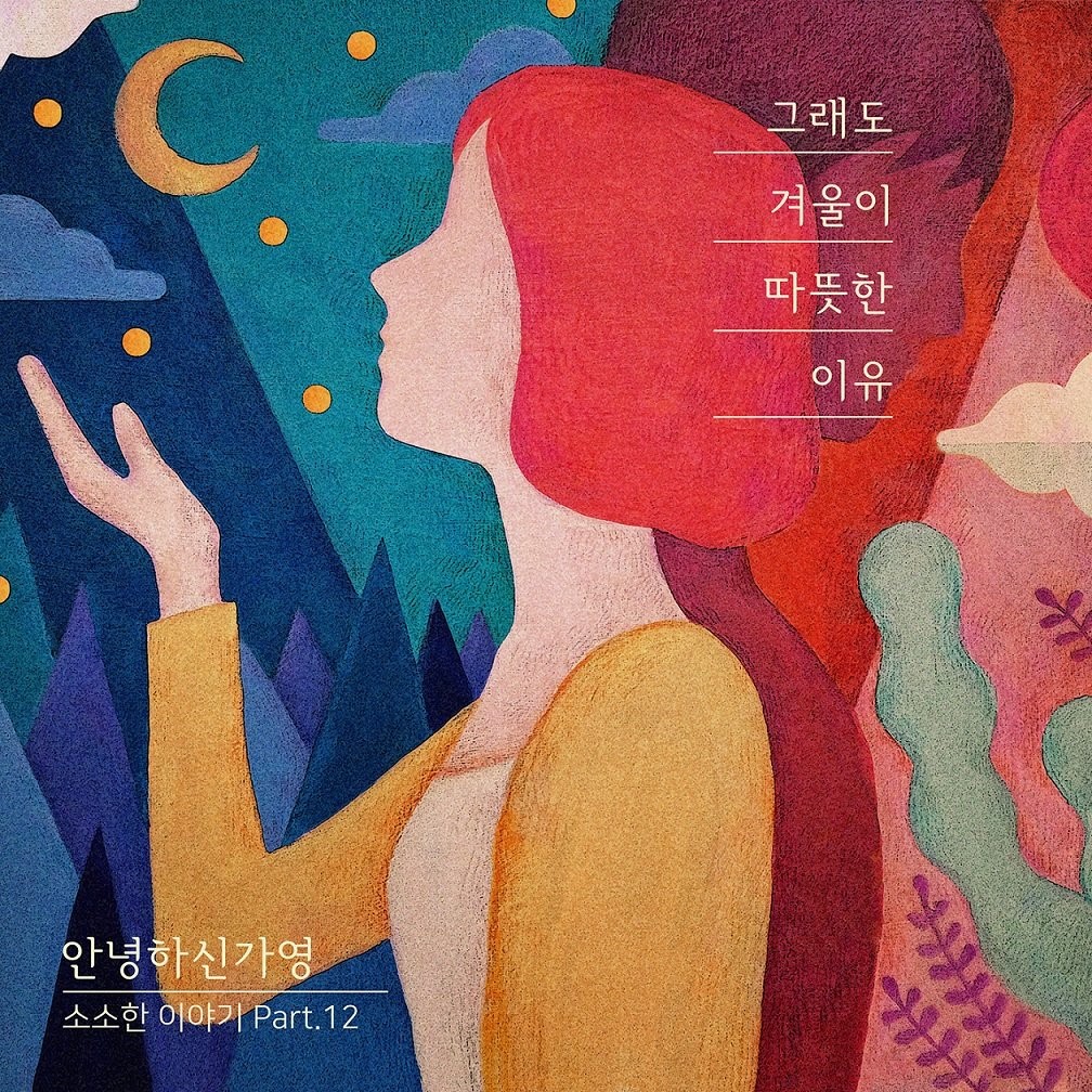 안녕하신가영 ‘소소한 이야기 Part.12’ 앨범 자켓 이미지
