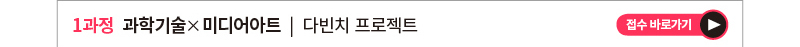 [2021 콘텐츠임팩트(Content Impact) 교육생 모집]

모집공고 자세히 보기: http://asq.kr/zPYuW

국내 최고 수준의 전문가, 주요 기업 및 대학과 함께 대한민국 #콘텐츠 산업을 선도할
융복합 인재를 발굴, 양성하는 #콘텐츠임팩트!
20차시 협업 프로젝트 기반 교육에 참여할 콘텐츠 #크리에이터, #문화기술개발자 를 모집합니다!  

모집과정 
-#과학기술 X #미디어아트
-#감성인식기술 X #인터랙티브 콘텐츠
-#공연기술 X #라이브퍼포먼스
-#실감기술 X #메타버스
-#인공지능 X #하이브리드콘텐츠


