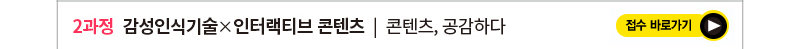 [2021 콘텐츠임팩트(Content Impact) 교육생 모집]

모집공고 자세히 보기: http://asq.kr/zPYuW

국내 최고 수준의 전문가, 주요 기업 및 대학과 함께 대한민국 #콘텐츠 산업을 선도할
융복합 인재를 발굴, 양성하는 #콘텐츠임팩트!
20차시 협업 프로젝트 기반 교육에 참여할 콘텐츠 #크리에이터, #문화기술개발자 를 모집합니다!  

모집과정 
-#과학기술 X #미디어아트
-#감성인식기술 X #인터랙티브 콘텐츠
-#공연기술 X #라이브퍼포먼스
-#실감기술 X #메타버스
-#인공지능 X #하이브리드콘텐츠

