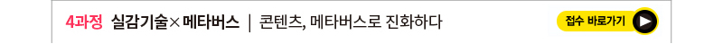 [2021 콘텐츠임팩트(Content Impact) 교육생 모집]

모집공고 자세히 보기: http://asq.kr/zPYuW

국내 최고 수준의 전문가, 주요 기업 및 대학과 함께 대한민국 #콘텐츠 산업을 선도할
융복합 인재를 발굴, 양성하는 #콘텐츠임팩트!
20차시 협업 프로젝트 기반 교육에 참여할 콘텐츠 #크리에이터, #문화기술개발자 를 모집합니다!  

모집과정 
-#과학기술 X #미디어아트
-#감성인식기술 X #인터랙티브 콘텐츠
-#공연기술 X #라이브퍼포먼스
-#실감기술 X #메타버스
-#인공지능 X #하이브리드콘텐츠

