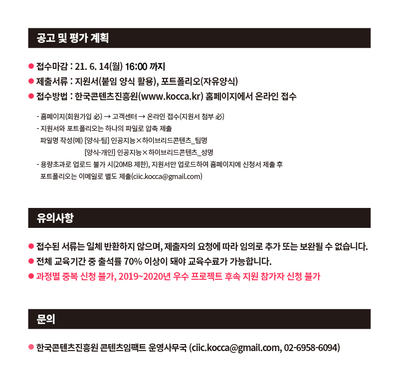 [2021 콘텐츠임팩트(Content Impact) 교육생 모집]

모집공고 자세히 보기: http://asq.kr/zPYuW

국내 최고 수준의 전문가, 주요 기업 및 대학과 함께 대한민국 #콘텐츠 산업을 선도할
융복합 인재를 발굴, 양성하는 #콘텐츠임팩트!
20차시 협업 프로젝트 기반 교육에 참여할 콘텐츠 #크리에이터, #문화기술개발자 를 모집합니다!  

모집과정 
-#과학기술 X #미디어아트
-#감성인식기술 X #인터랙티브 콘텐츠
-#공연기술 X #라이브퍼포먼스
-#실감기술 X #메타버스
-#인공지능 X #하이브리드콘텐츠

