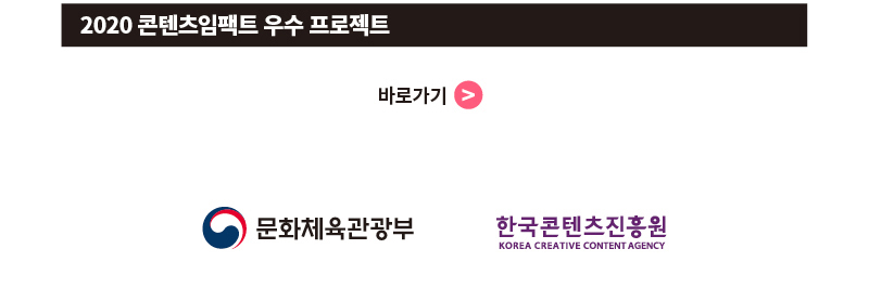 [2021 콘텐츠임팩트(Content Impact) 교육생 모집]

모집공고 자세히 보기: http://asq.kr/zPYuW

국내 최고 수준의 전문가, 주요 기업 및 대학과 함께 대한민국 #콘텐츠 산업을 선도할
융복합 인재를 발굴, 양성하는 #콘텐츠임팩트!
20차시 협업 프로젝트 기반 교육에 참여할 콘텐츠 #크리에이터, #문화기술개발자 를 모집합니다!  

모집과정 
-#과학기술 X #미디어아트
-#감성인식기술 X #인터랙티브 콘텐츠
-#공연기술 X #라이브퍼포먼스
-#실감기술 X #메타버스
-#인공지능 X #하이브리드콘텐츠

