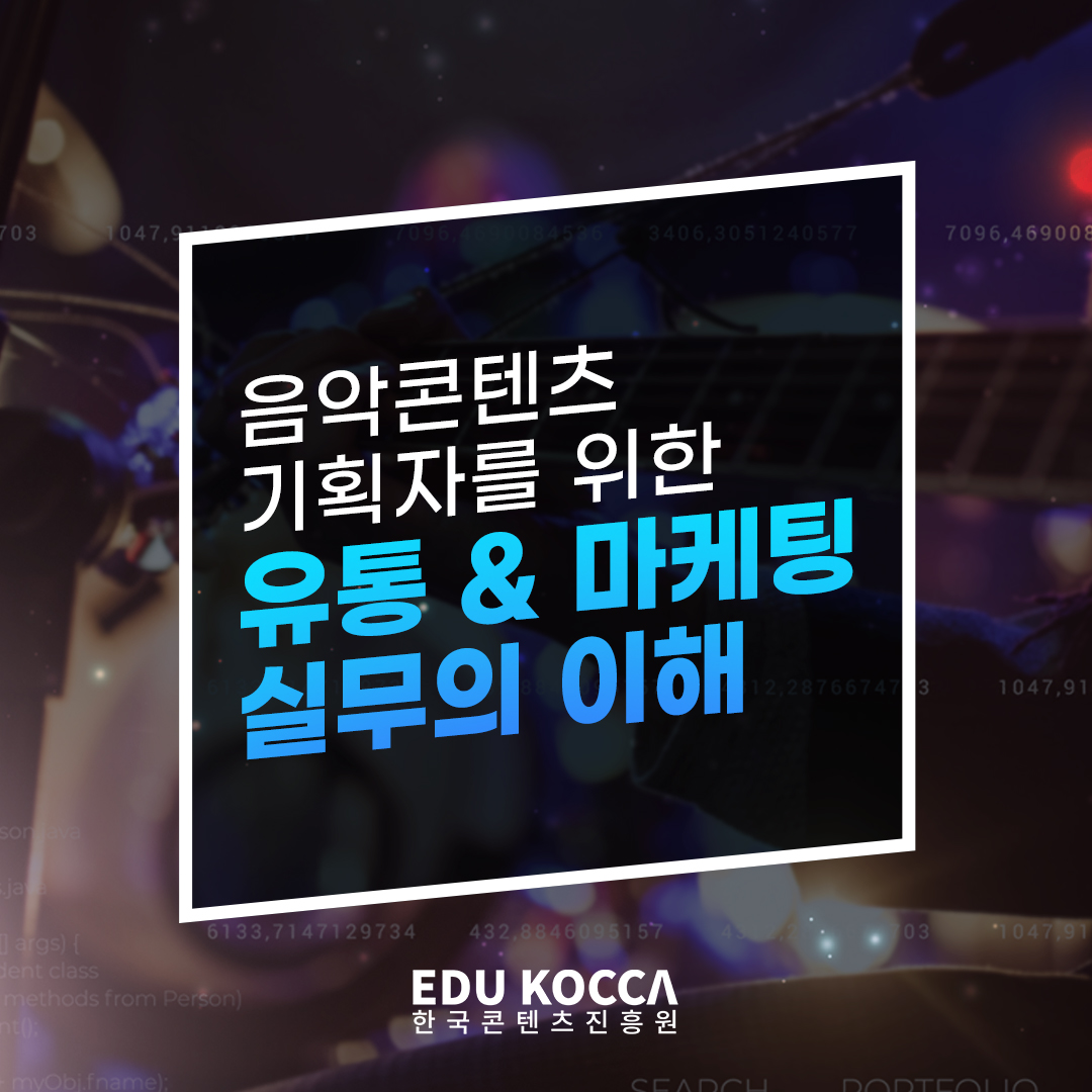 음악콘텐츠 기획자를 위한 유통&마케팅 실무의 이해 표지, 한국콘텐츠진흥원 로고