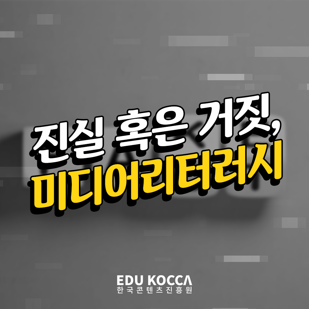 진실 혹은 거짓, 미디어리터러시 표지
한국콘텐츠진흥원 로고