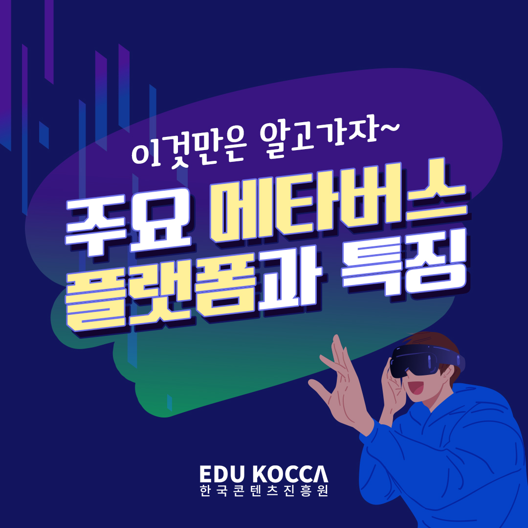 이것만은 알고가자~ 주요 메타버스 플랫폼과 특징, 한국콘텐츠진흥원 로고
