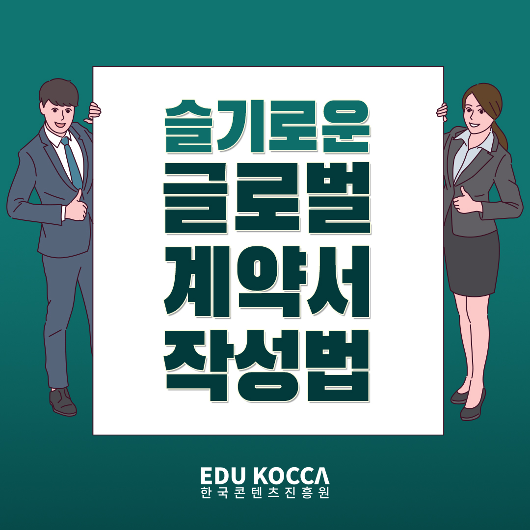슬기로운 글로벌 계약서 작성법, 한국콘텐츠진흥원 로고