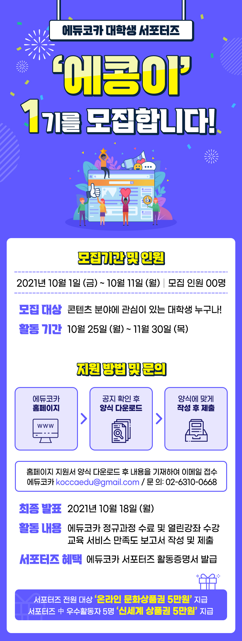 에듀코카 서포터즈 '에콩이' 1기 모집 기간: 10/1(금)~10/11(월)까지 모집 인원: 00명 