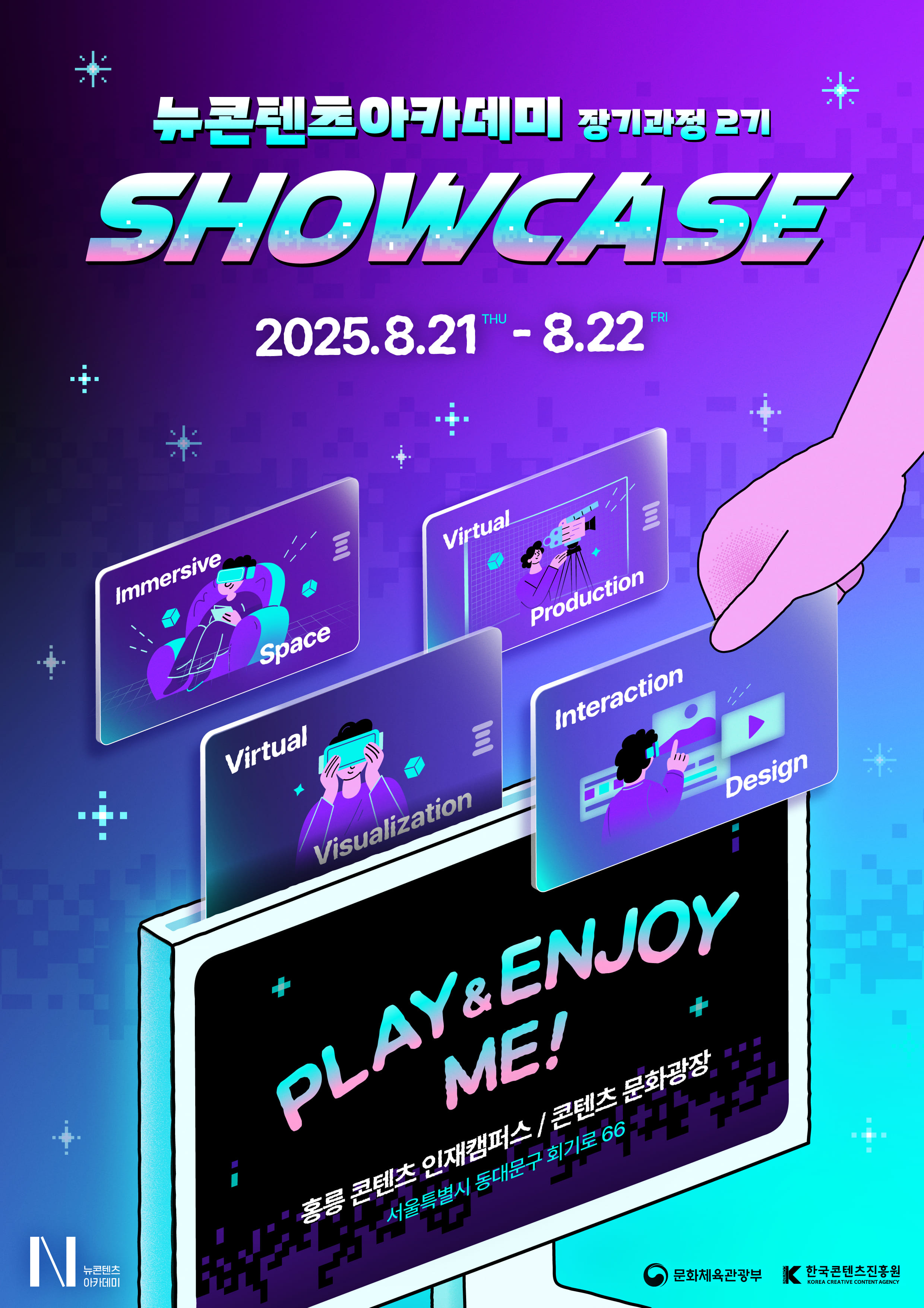 뉴콘텐츠아카데미 장기과정 2기 쇼케이스
2025년 8월 21일 목 ~ 8월 22일 금

홍릉 콘텐츠 인재캠퍼스 / 콘텐츠 문화광장
서울특별시 동대문구 회기로 66