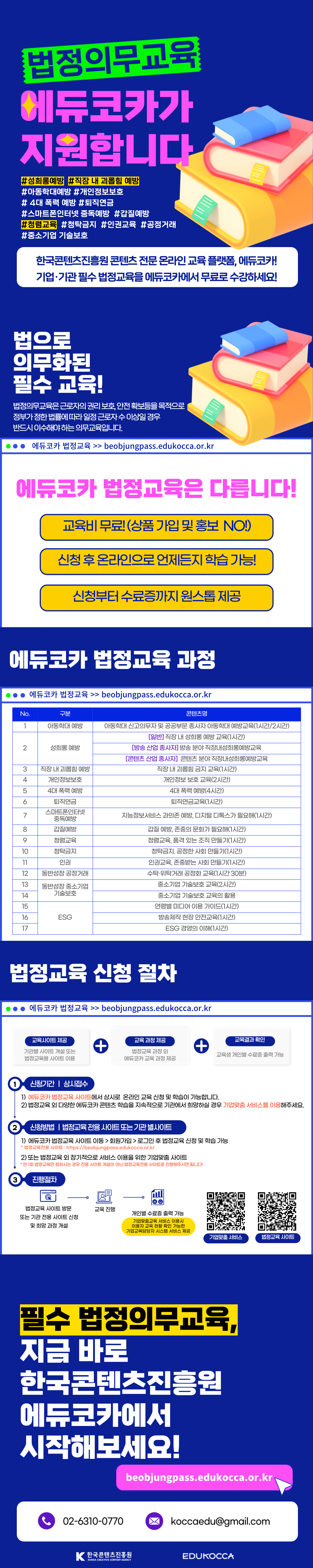 안녕하세요, 에듀코카 운영사무국입니다. 

매년 의무적으로 이수해야하는 법정필수교육을 에듀코카에서 무료로 진행하는 방법 안내드립니다. 

에듀코카 법정필수교육 전용 사이트에서 회원가입 후 개별적으로 교육 신청 및 학습 진행 가능하며

수료 후 수료증 출력도 직접 가능합니다. 



누구나 쉽고 편리하게 이용할 수 있는 에듀코카 법정의무교육 서비스를 지금 만나보세요!

