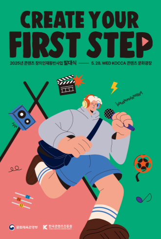 CREATE YOUR FIRST STEP. 2025년 콘텐츠창의인재동반사업 발대식 - 5. 28. WED KOCCA 콘텐츠 문화광장