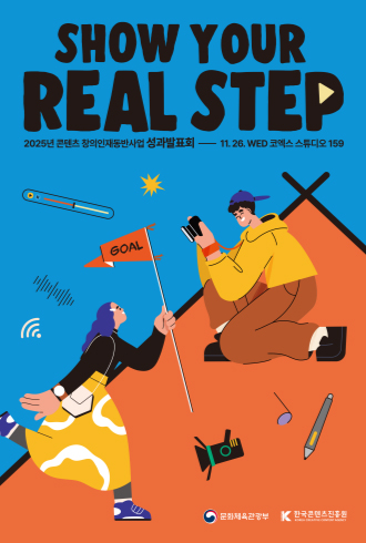 SHOW YOUR REAL STEP. 2025년 콘텐츠창의인재동반사업 성과발표회 - 11. 26. WED 코엑스스튜디오 159