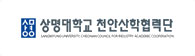 상명대학교 천안산학협력단 이미지