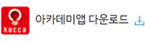 아카데미앱 다운로드