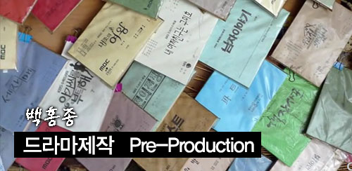 드라마 제작을 위한 방송직업탐구 2 - 드라마 제작 1단계 : Pre-Production