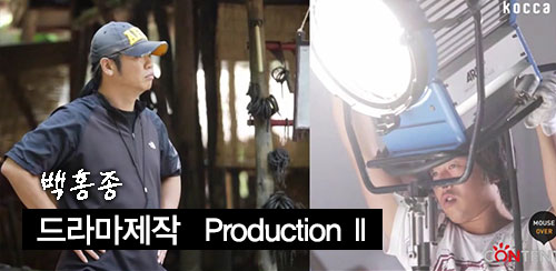드라마 제작을 위한 방송직업탐구 4 - 드라마 제작 3단계 : Production II