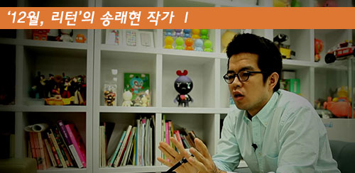현업작가가 한국만화를 말하다. - ‘12월, 리턴’의 송래현 작가 Ⅰ - 메인 이미지