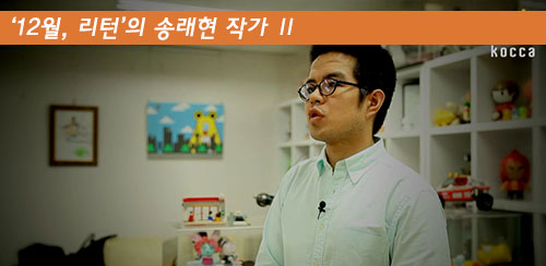 현업작가가 한국만화를 말하다. - ‘12월, 리턴’의 송래현 작가 Ⅱ - 메인 이미지