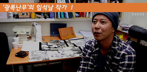 현업작가가 한국만화를 말하다. - ‘광폭난무’의 임석남 작가 Ⅰ