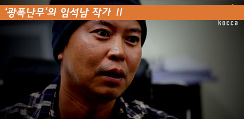 현업작가가 한국만화를 말하다. - ‘광폭난무’의 임석남 작가 Ⅱ