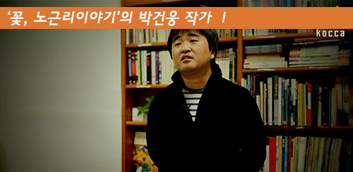현업작가가 한국만화를 말하다. - ‘꽃, 노근리이야기’의 박건웅 작가 Ⅰ - 메인 이미지