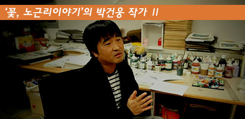 현업작가가 한국만화를 말하다. - ‘꽃, 노근리이야기’의 박건웅 작가 Ⅱ - 메인 이미지