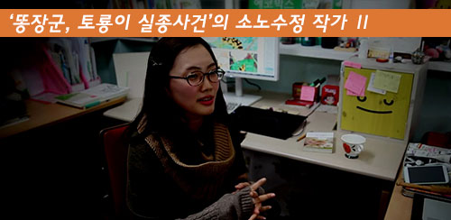 현업작가가 한국만화를 말하다. - ‘똥장군, 토룡이 실종사건’의 소노수정 작가 Ⅱ - 메인 이미지