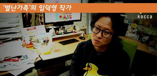 현업작가가 한국만화를 말하다. - ‘별난가족’의 임덕영 작가 - 메인 이미지