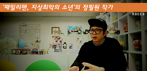 현업작가가 한국만화를 말하다. - ‘패밀리맨, 지상최악의 소년’의 정필원 작가