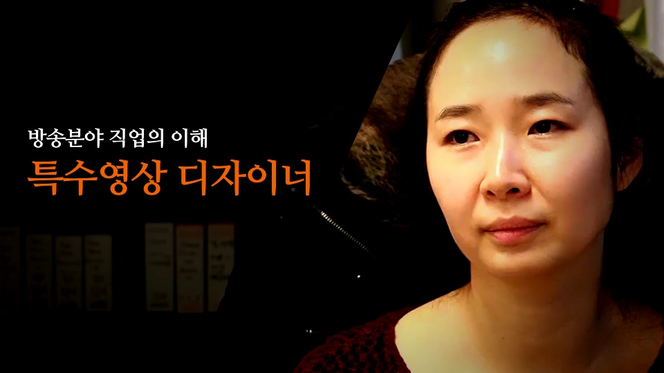 방송분야 직업의 이해 - 특수영상 디자이너 - 메인 이미지