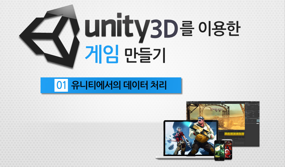 Unity3D를 이용한 4시간으로 게임 만들기 - 메인 이미지