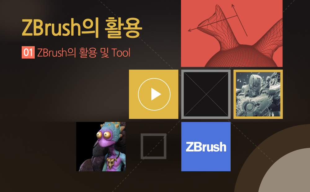 ZBrush의 활용 - 메인 이미지